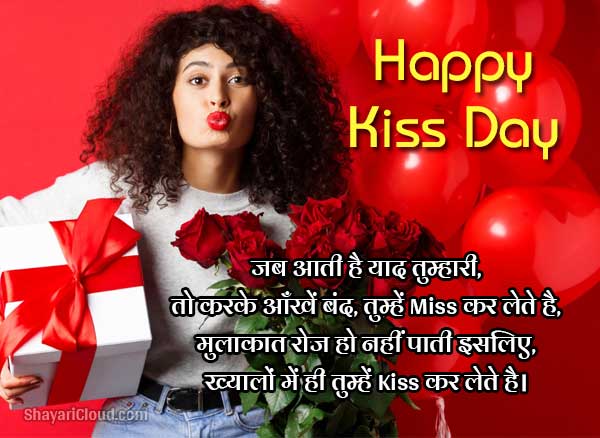 Kiss day shayari in hindi wishes and status for whatsapp