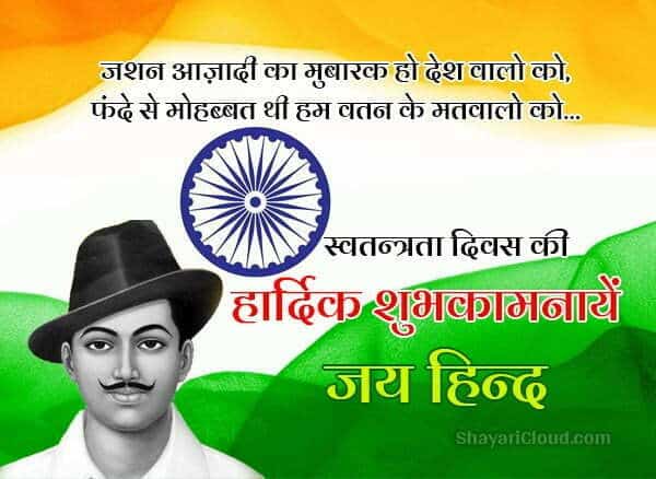 150+ Happy Independence Day Shayari In Hindi 2023 Wishes