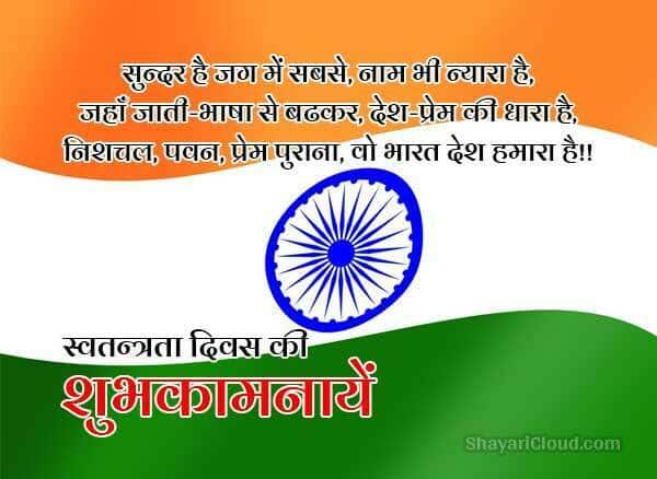 Happy Independence Day Shayari in Hindi