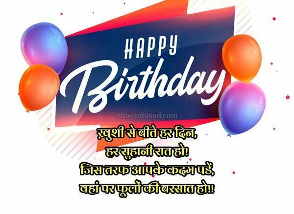 Happy Birthday Shayari in Hindi 2023 | हैप्पी बर्थडे रोमांटिक शायरी इन हिंदी