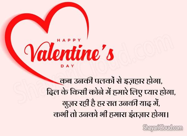 Happy Valentine Day Shayari in Hindi 2023, Wishes, Status