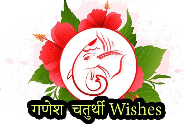 Happy Ganesh Chaturthi Wishes in Hindi